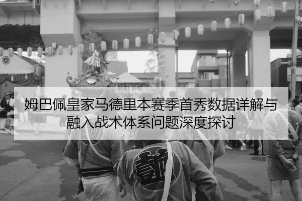 mu-ba-pei-huang-jia-ma-de-li-ben-sai-ji-shou-xiu-shu-ju-xiang-jie-yu-rong-ru-zhan-shu-ti-xi-wen-ti-shen-du-tan-tao-2-686.jpg