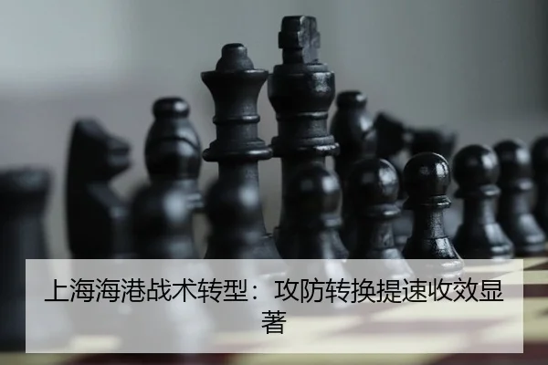 上海海港战术转型：攻防转换提速收效显著